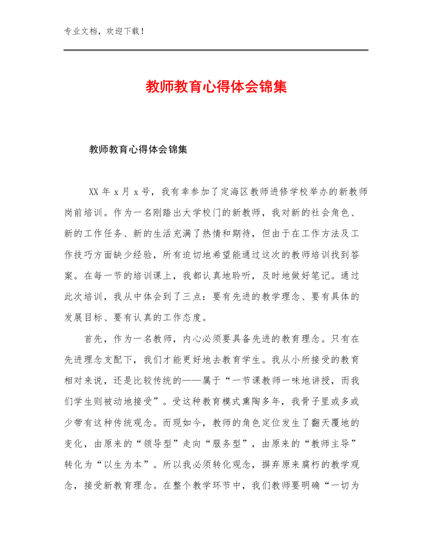 教师教育心得体会锦集优选例文12篇