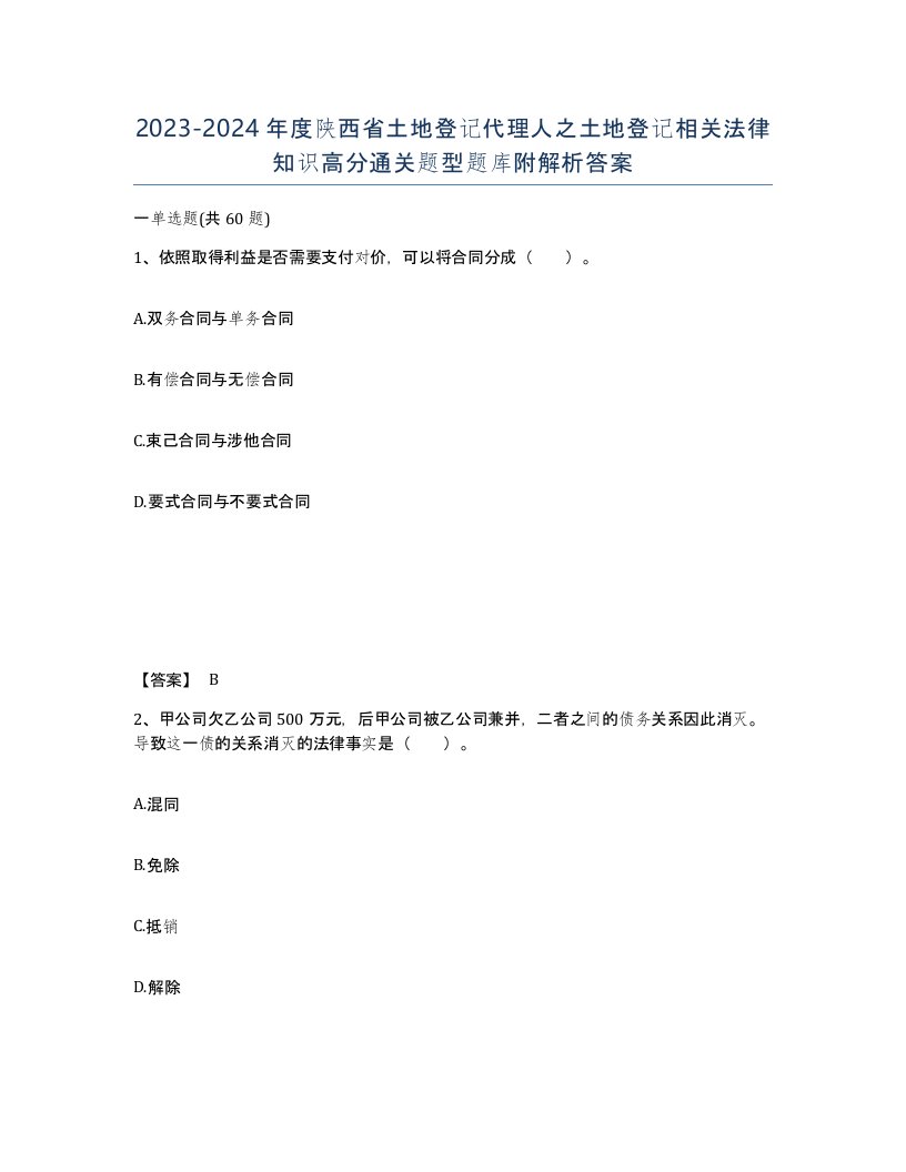 2023-2024年度陕西省土地登记代理人之土地登记相关法律知识高分通关题型题库附解析答案