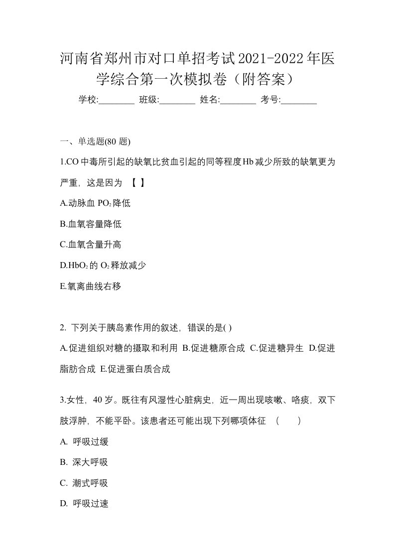 河南省郑州市对口单招考试2021-2022年医学综合第一次模拟卷附答案