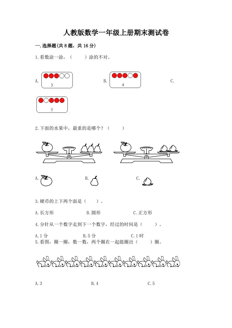 人教版数学一年级上册期末测试卷及答案（历年真题）