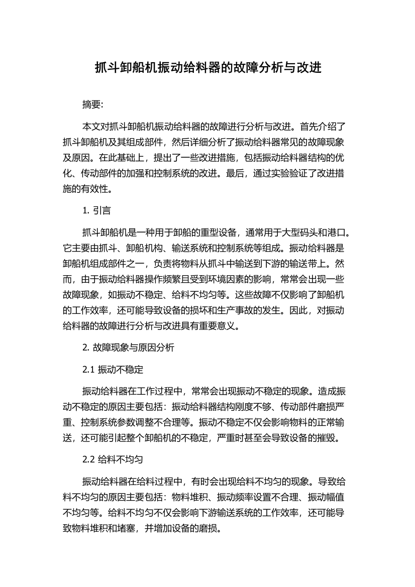 抓斗卸船机振动给料器的故障分析与改进