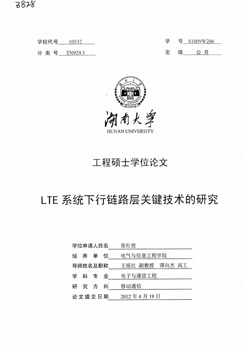 LTE系统下行链路层关键技术的研究