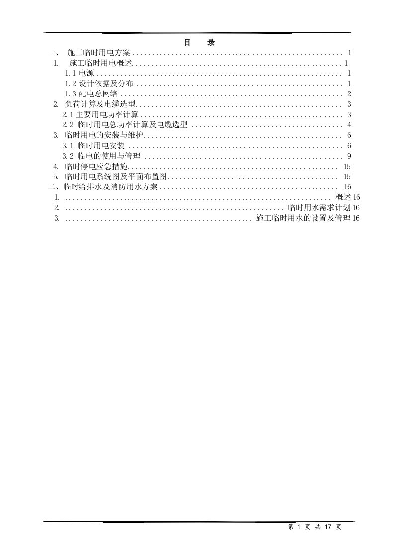 地铁车站临水临电方案