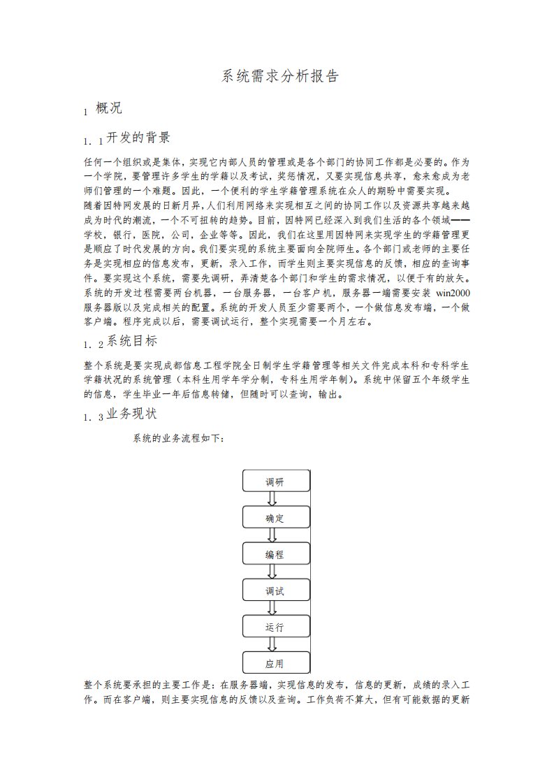 系统需求分析报告