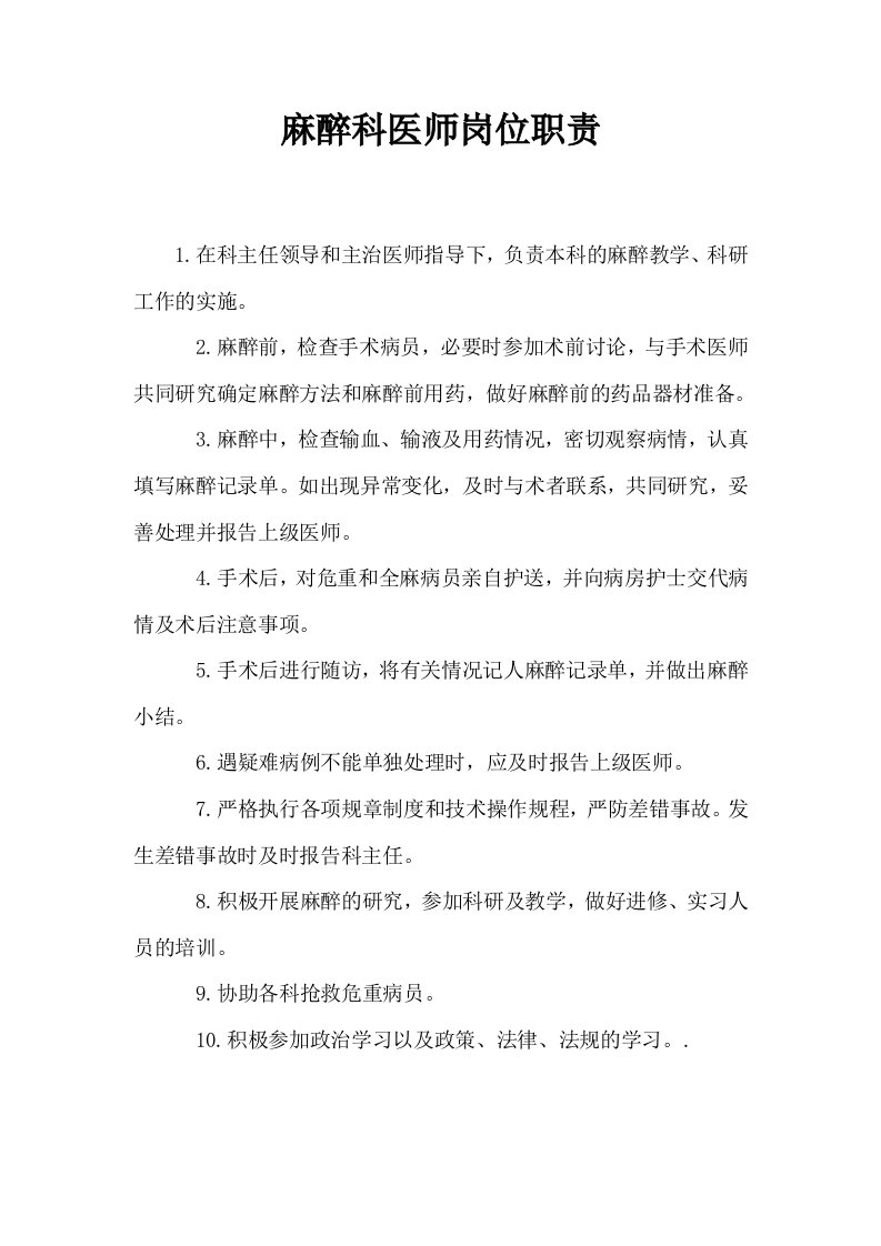 麻醉科医师岗位职责