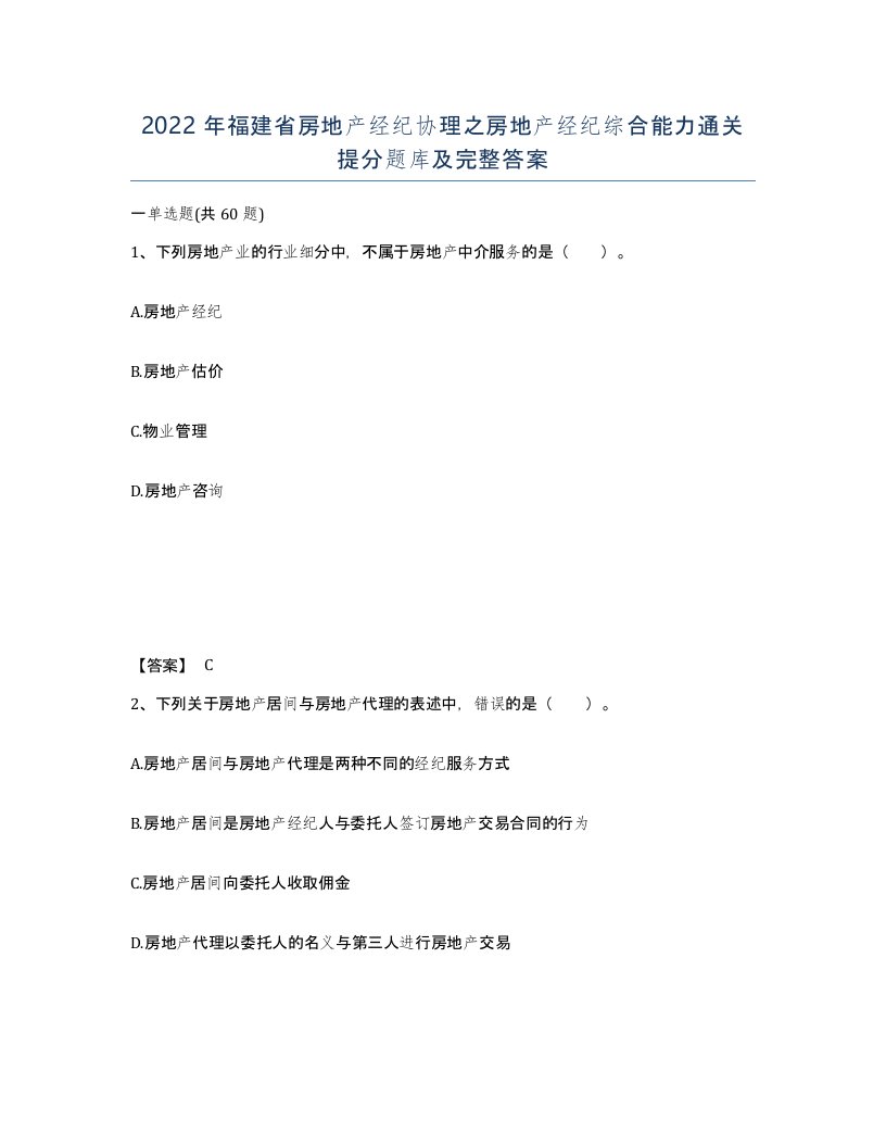 2022年福建省房地产经纪协理之房地产经纪综合能力通关提分题库及完整答案