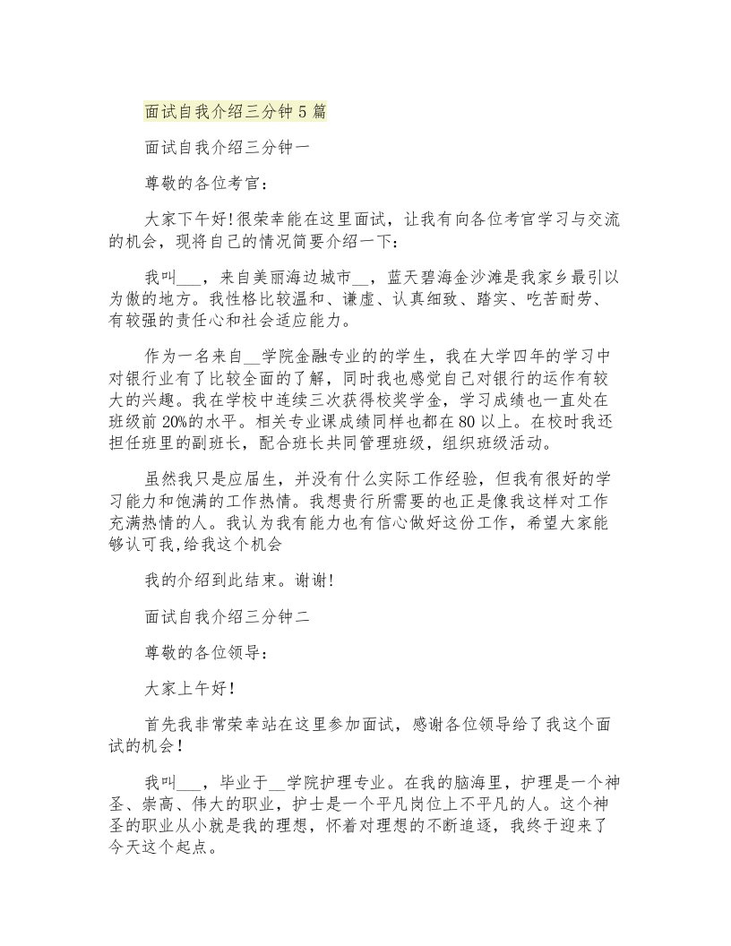 面试自我介绍三分钟5篇