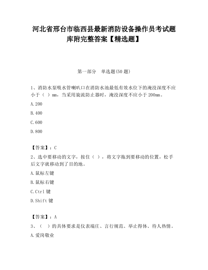 河北省邢台市临西县最新消防设备操作员考试题库附完整答案【精选题】