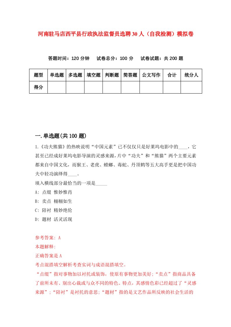 河南驻马店西平县行政执法监督员选聘30人自我检测模拟卷第6期