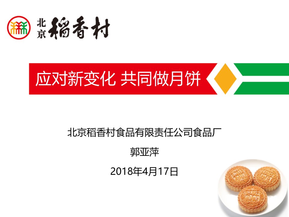 北京稻香村食品厂关于月饼的食品安全培训