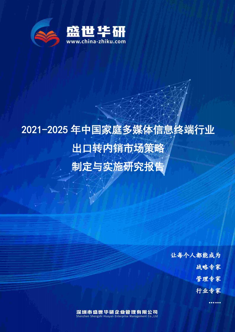 2021-2025年中国家庭多媒体信息终端行业外销企业转型内销市场发展策略制定与实施研究报告