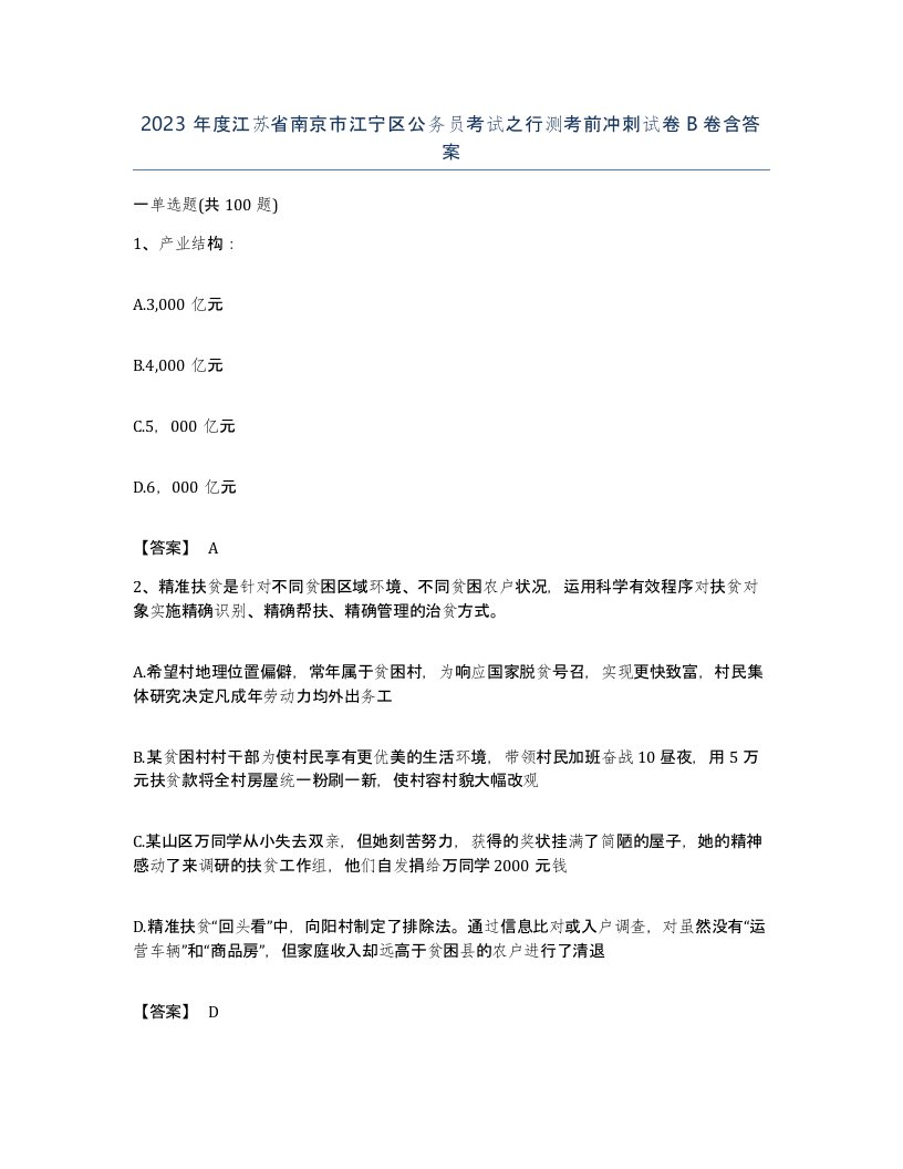 2023年度江苏省南京市江宁区公务员考试之行测考前冲刺试卷B卷含答案