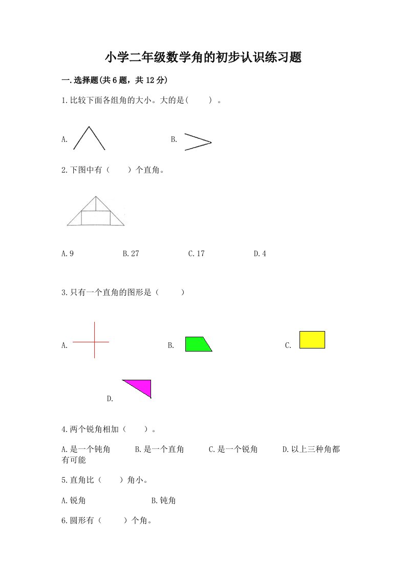 小学二年级数学角的初步认识练习题附答案【模拟题】