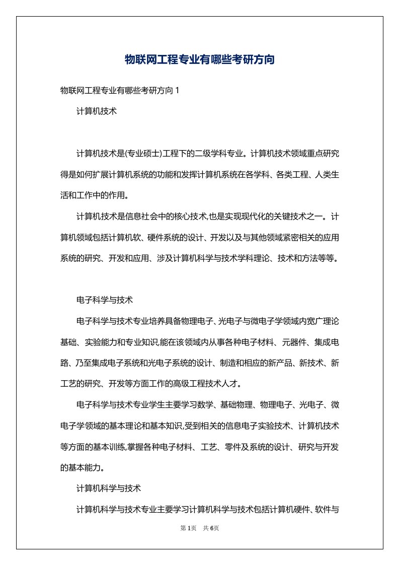 物联网工程专业有哪些考研方向