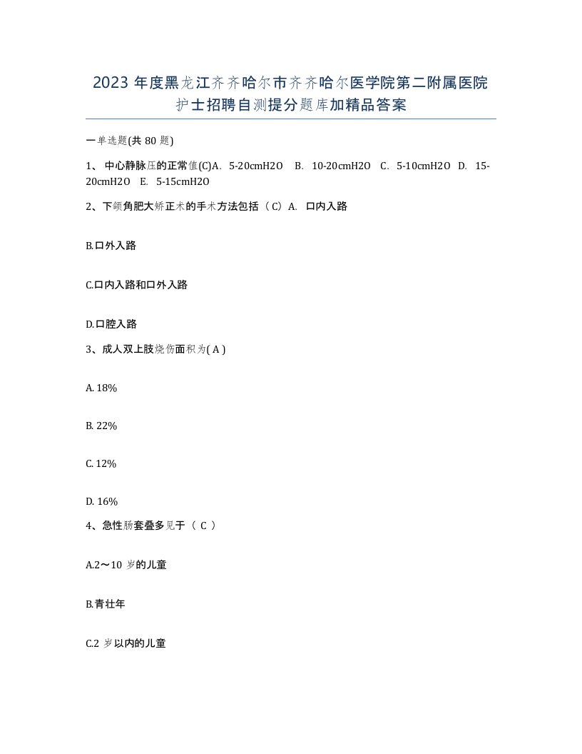 2023年度黑龙江齐齐哈尔市齐齐哈尔医学院第二附属医院护士招聘自测提分题库加答案