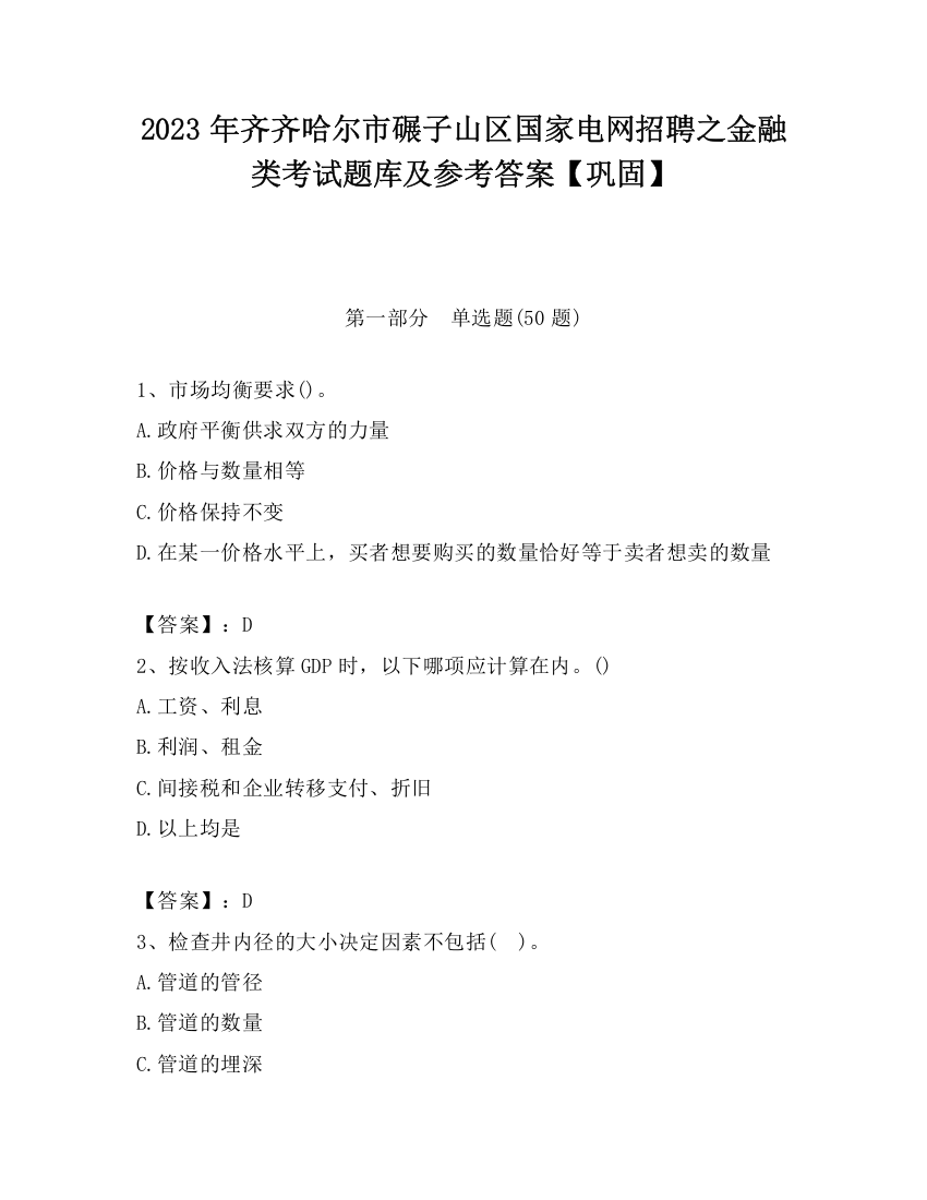 2023年齐齐哈尔市碾子山区国家电网招聘之金融类考试题库及参考答案【巩固】