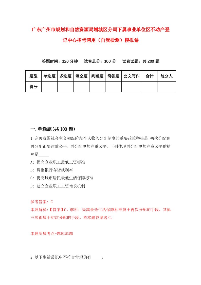 广东广州市规划和自然资源局增城区分局下属事业单位区不动产登记中心招考聘用自我检测模拟卷7