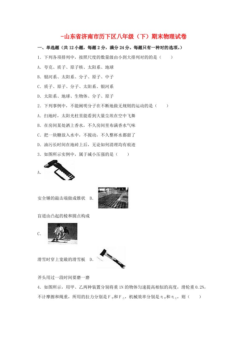 山东省济南市历下区-八年级物理下学期期末试卷（含解析）新人教版