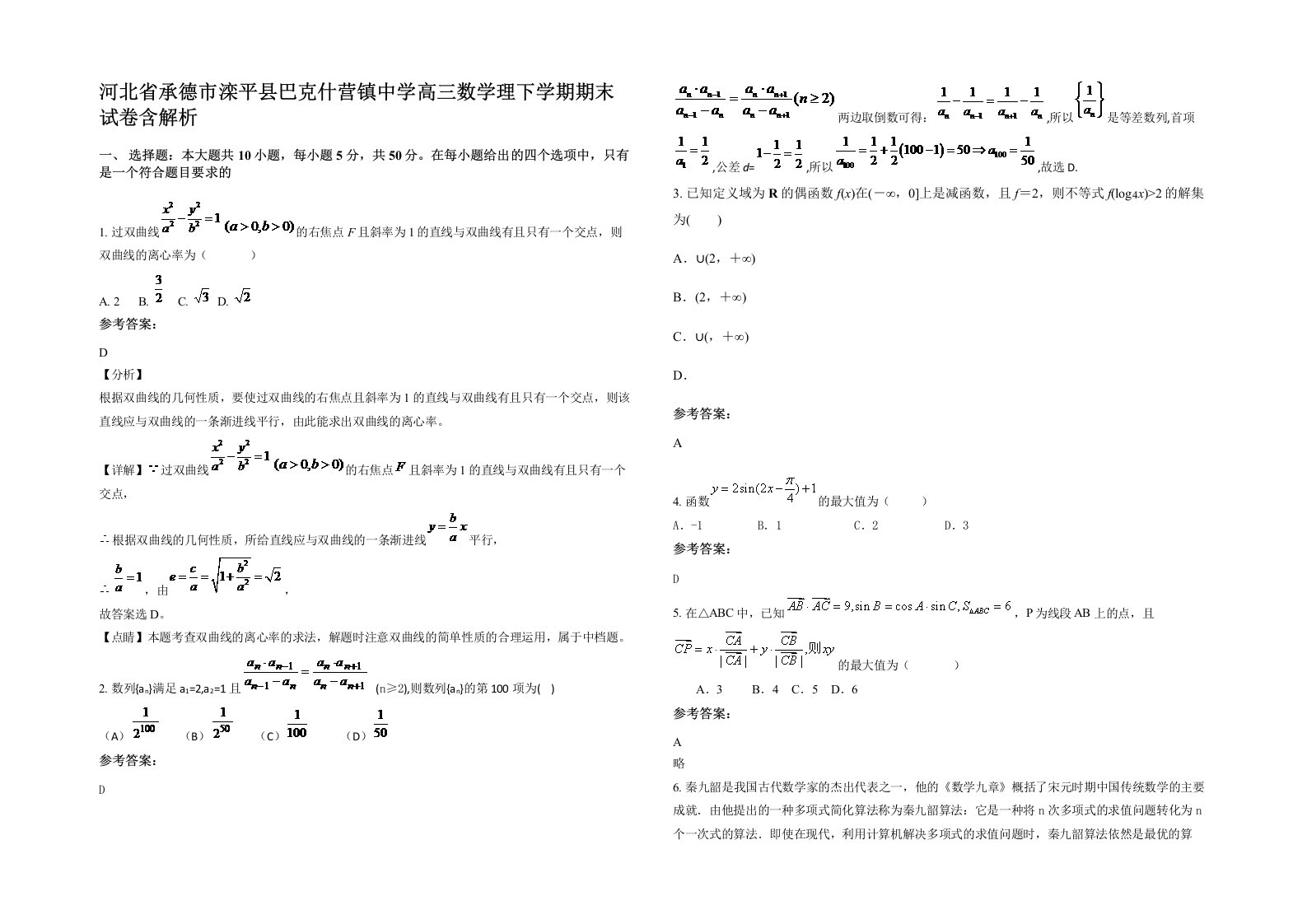 河北省承德市滦平县巴克什营镇中学高三数学理下学期期末试卷含解析