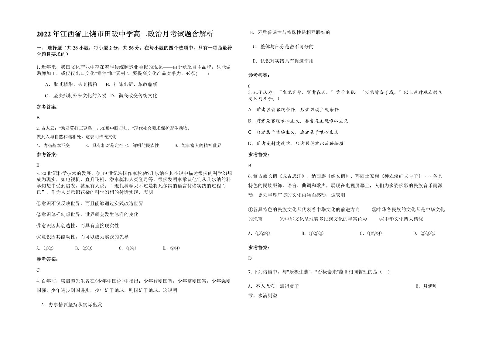 2022年江西省上饶市田畈中学高二政治月考试题含解析