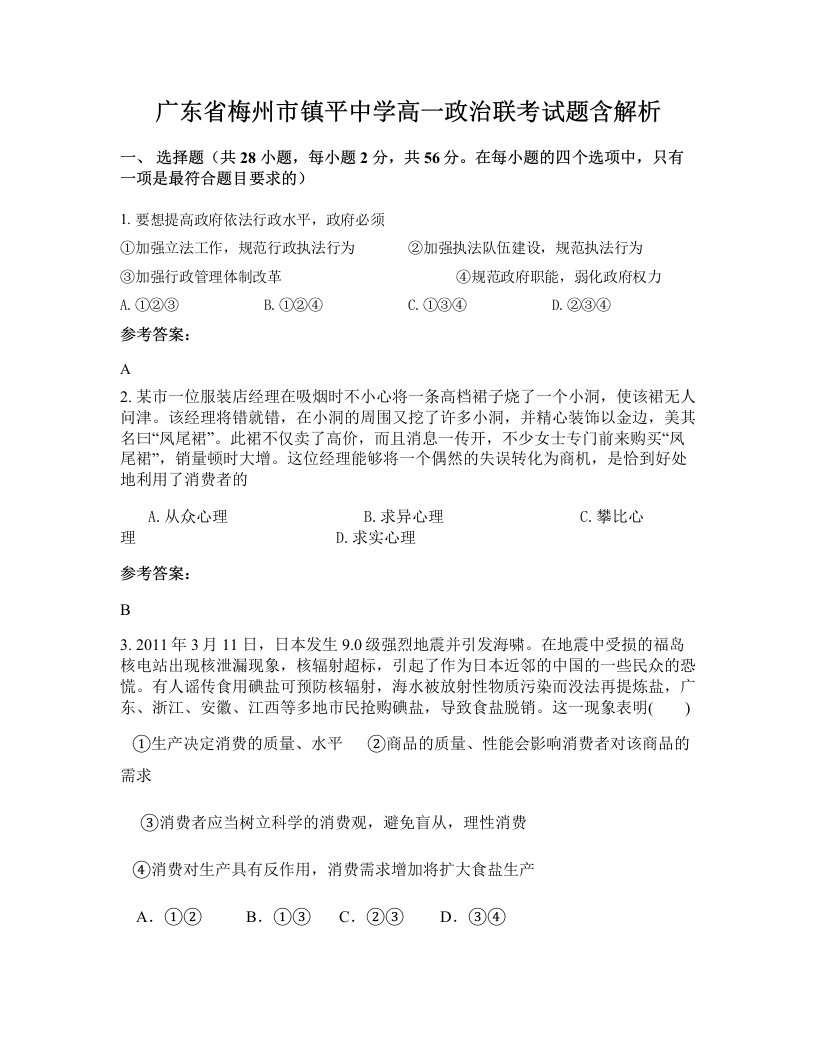 广东省梅州市镇平中学高一政治联考试题含解析