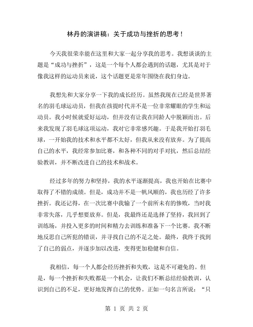 林丹的演讲稿：关于成功与挫折的思考