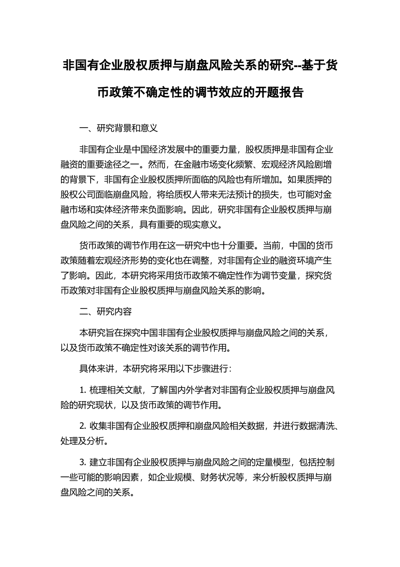 非国有企业股权质押与崩盘风险关系的研究--基于货币政策不确定性的调节效应的开题报告