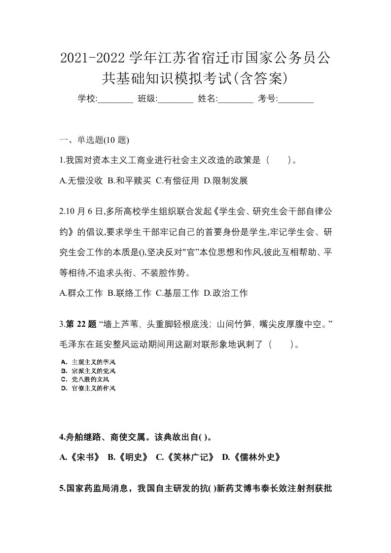 2021-2022学年江苏省宿迁市国家公务员公共基础知识模拟考试含答案