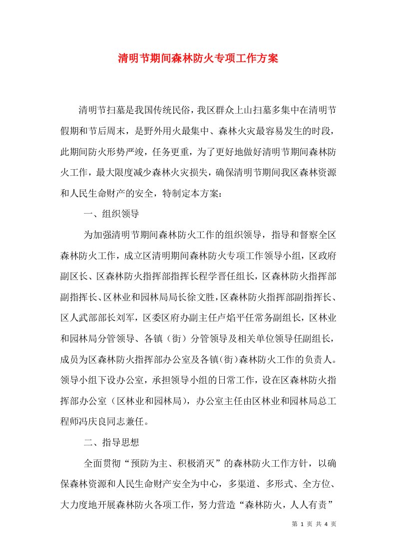 清明节期间森林防火专项工作方案_0