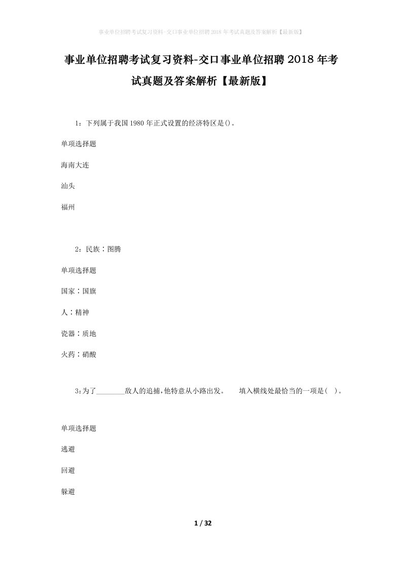 事业单位招聘考试复习资料-交口事业单位招聘2018年考试真题及答案解析最新版_1