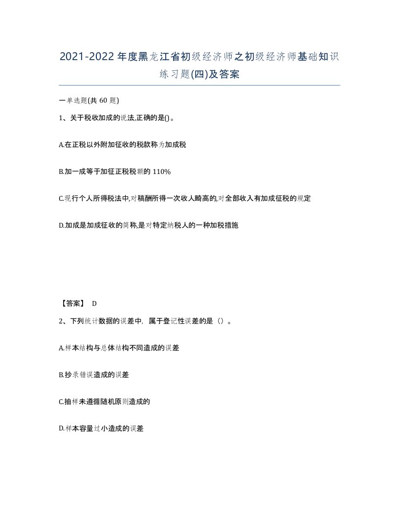 2021-2022年度黑龙江省初级经济师之初级经济师基础知识练习题四及答案