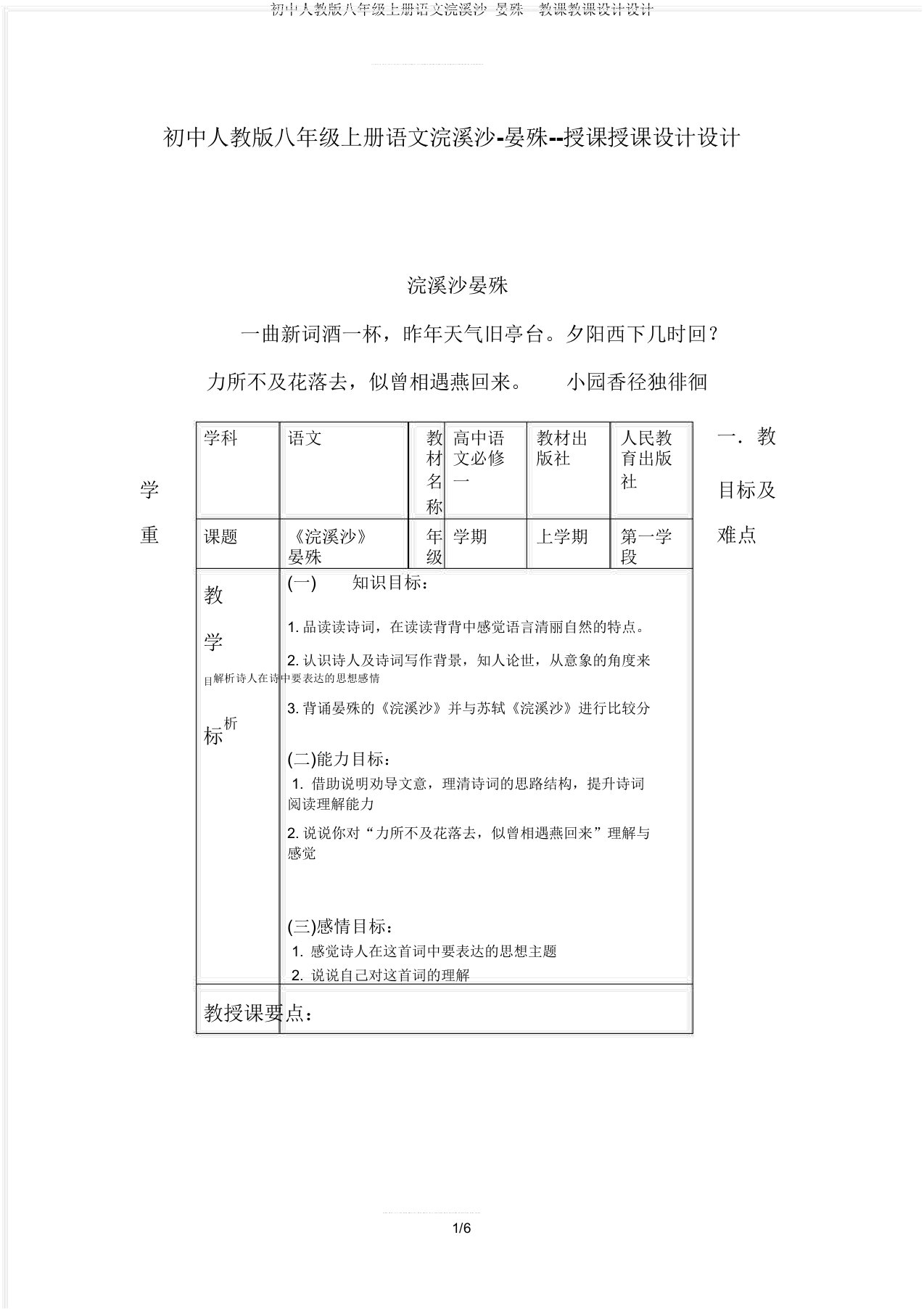 初中人教版八年级上册语文浣溪沙-晏殊--教学教案设计