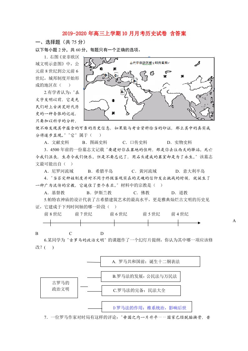 2019-2020年高三上学期10月月考历史试卷