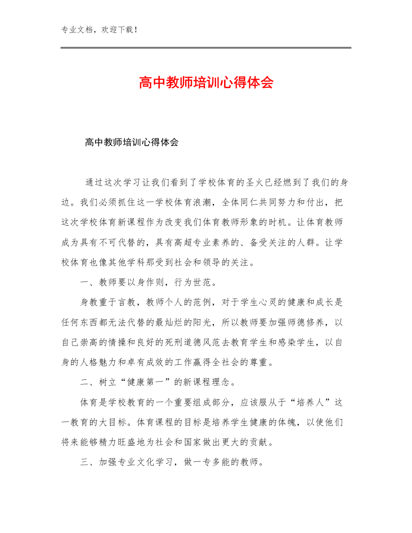 2023高中教师培训心得体会优选例文26篇文档选编