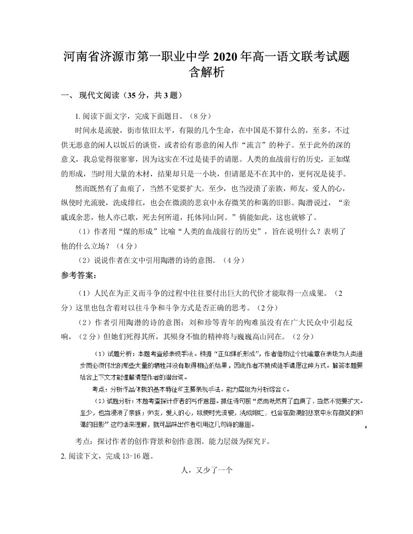 河南省济源市第一职业中学2020年高一语文联考试题含解析