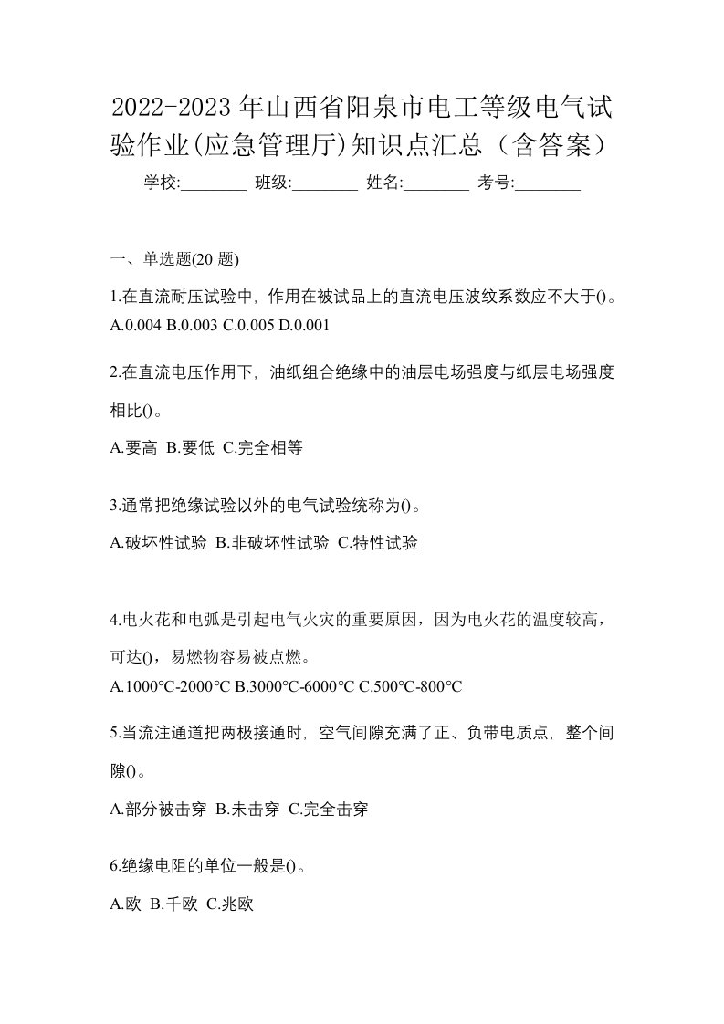 2022-2023年山西省阳泉市电工等级电气试验作业应急管理厅知识点汇总含答案