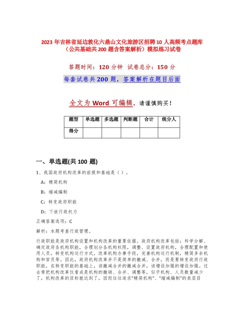 2023年吉林省延边敦化六鼎山文化旅游区招聘10人高频考点题库公共基础共200题含答案解析模拟练习试卷