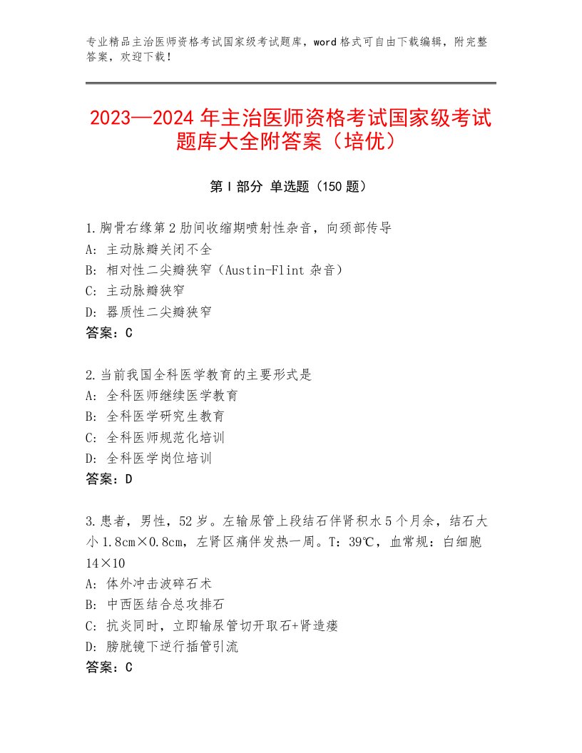 优选主治医师资格考试国家级考试优选题库附答案（基础题）