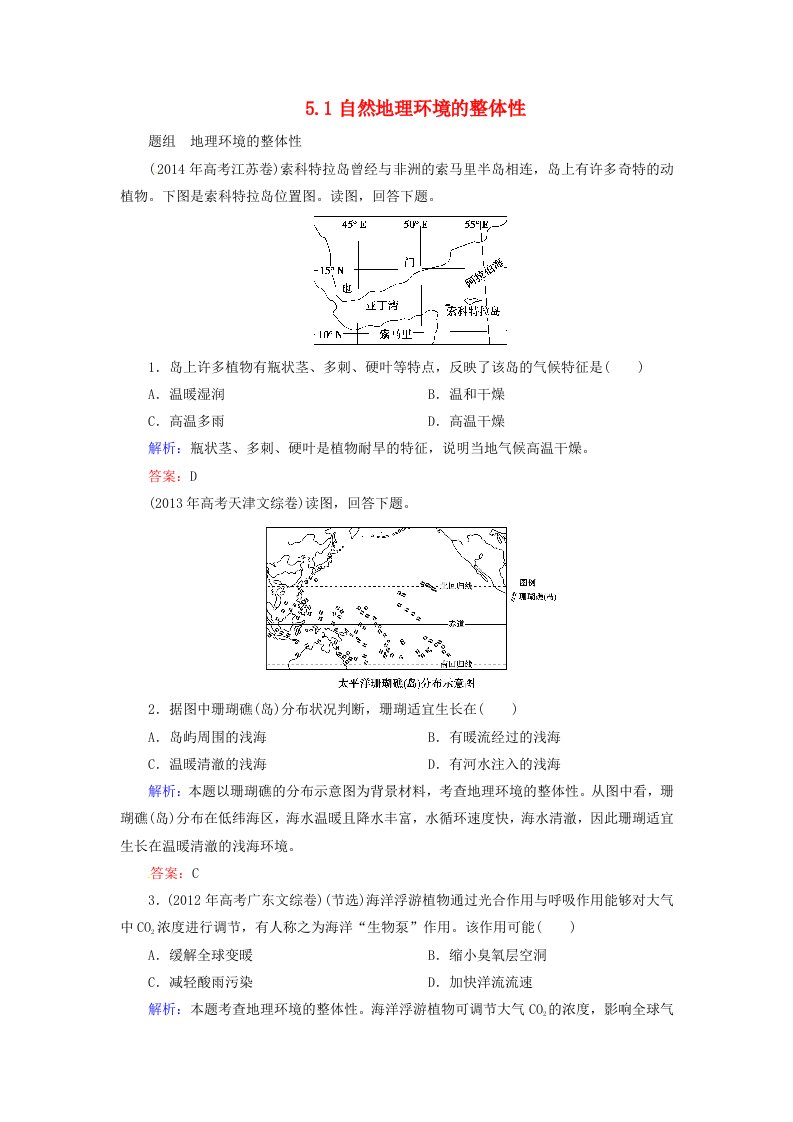 优化探究2016届高考地理总复习5.1自然地理环境的整体性练习