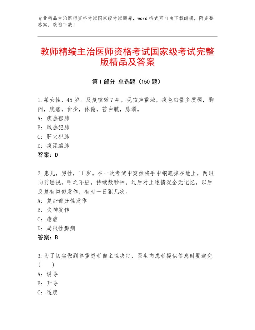 2023—2024年主治医师资格考试国家级考试题库带答案（名师推荐）