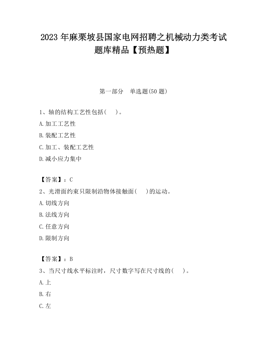 2023年麻栗坡县国家电网招聘之机械动力类考试题库精品【预热题】