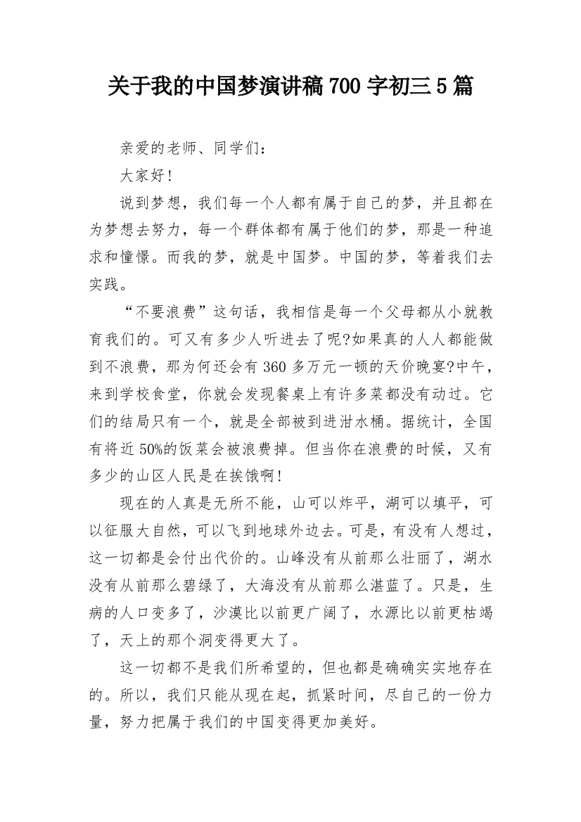 关于我的中国梦演讲稿700字初三5篇