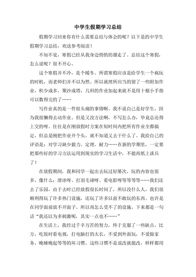 中学生假期学习总结