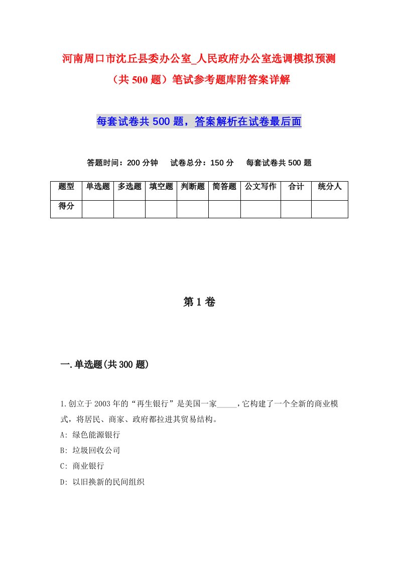 河南周口市沈丘县委办公室_人民政府办公室选调模拟预测共500题笔试参考题库附答案详解