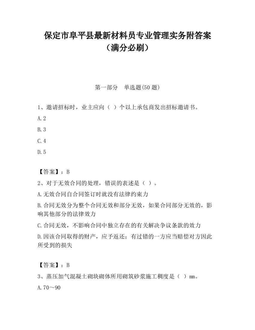 保定市阜平县最新材料员专业管理实务附答案（满分必刷）