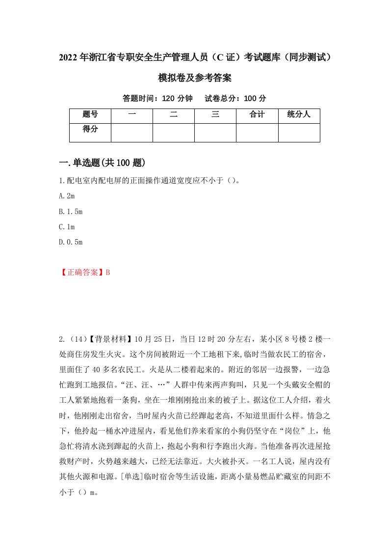 2022年浙江省专职安全生产管理人员C证考试题库同步测试模拟卷及参考答案第30期