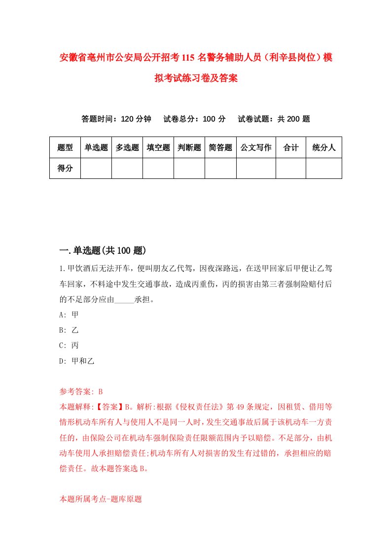 安徽省亳州市公安局公开招考115名警务辅助人员利辛县岗位模拟考试练习卷及答案第8套