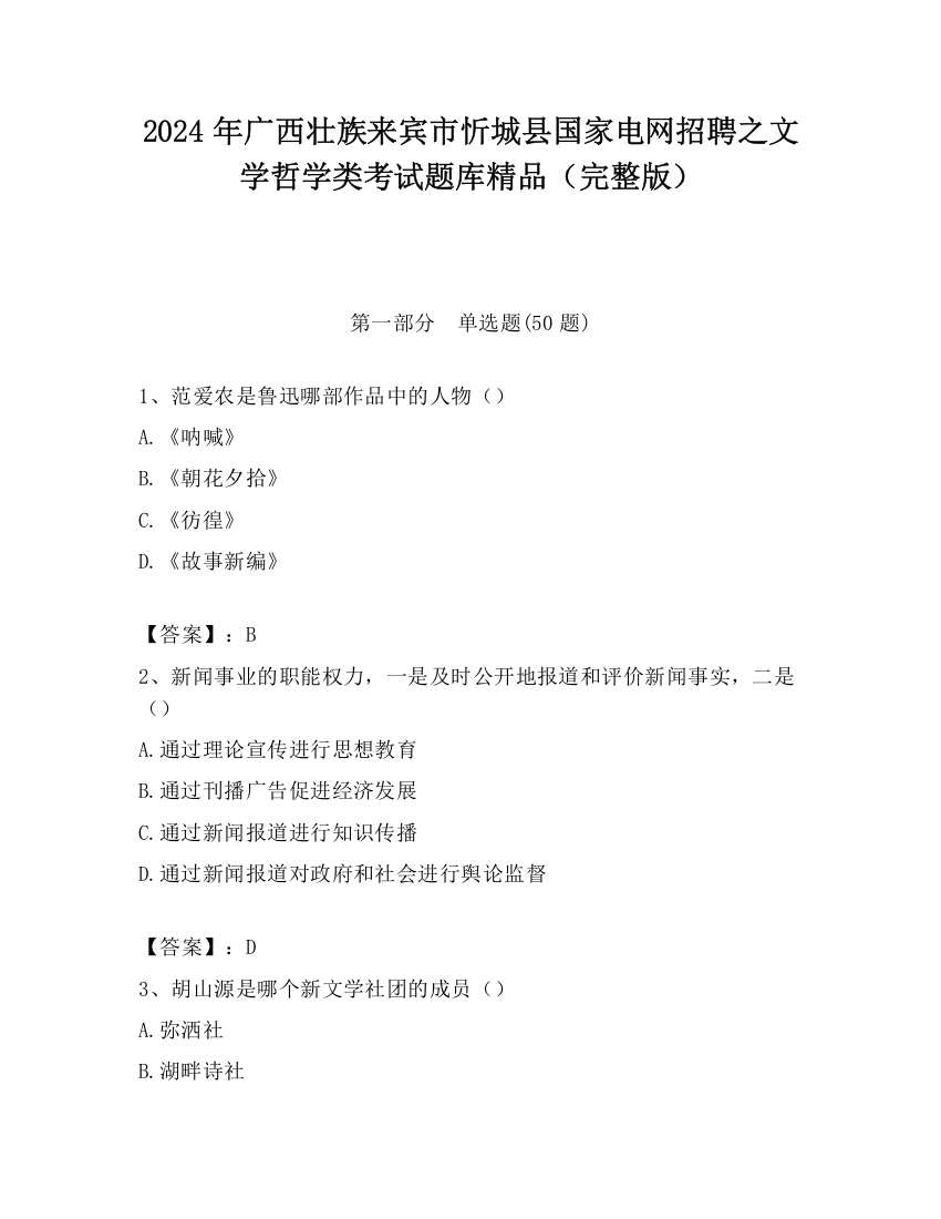 2024年广西壮族来宾市忻城县国家电网招聘之文学哲学类考试题库精品（完整版）