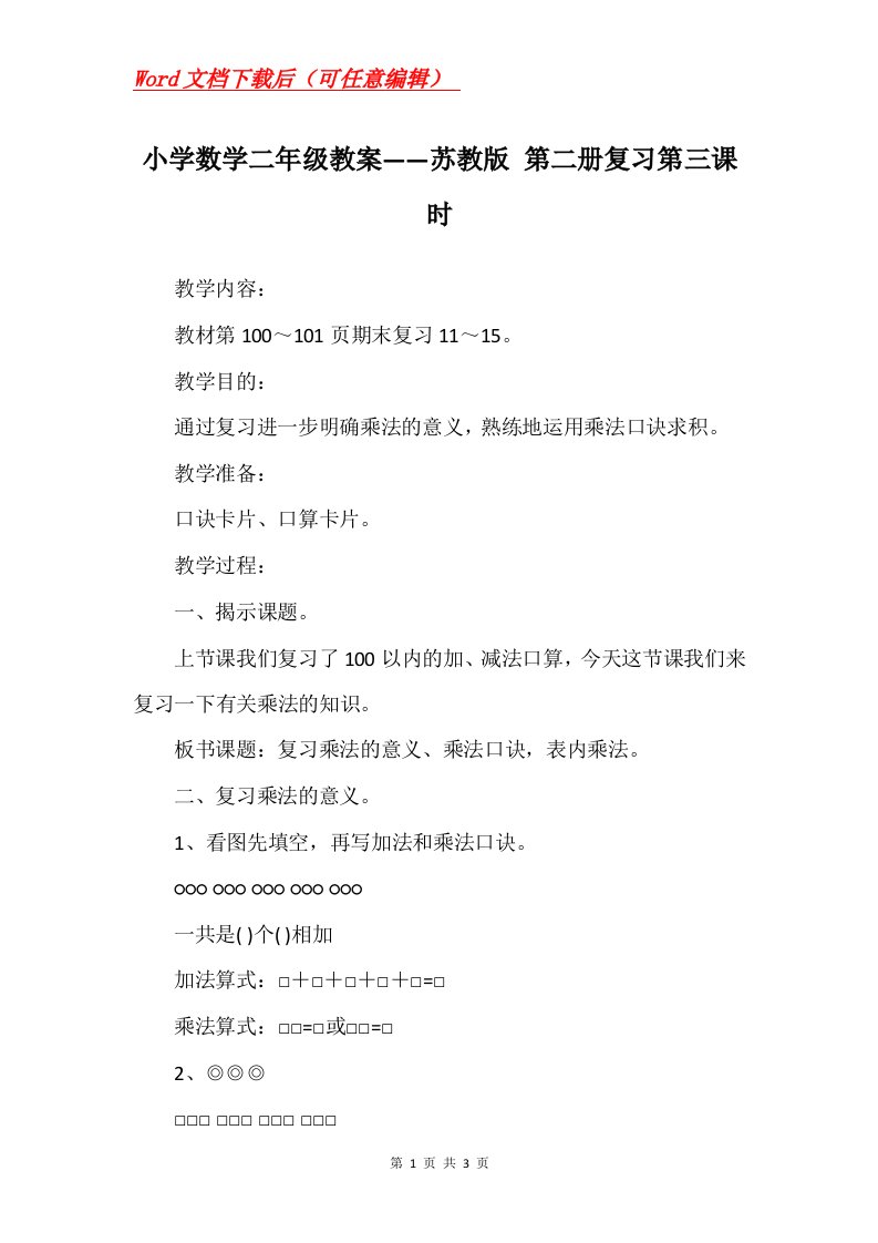 小学数学二年级教案苏教版第二册复习第三课时