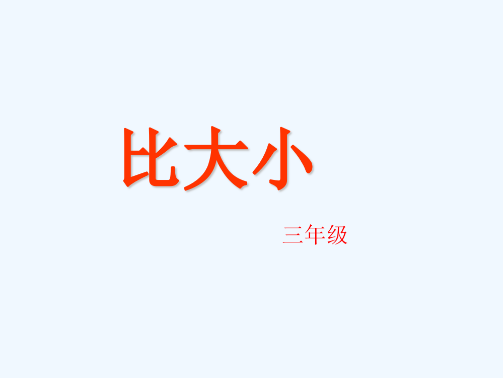 小学数学北师大三年级比大小PPT课件